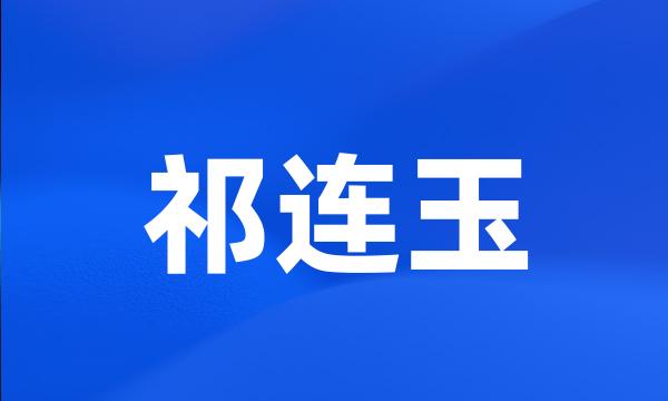 祁连玉