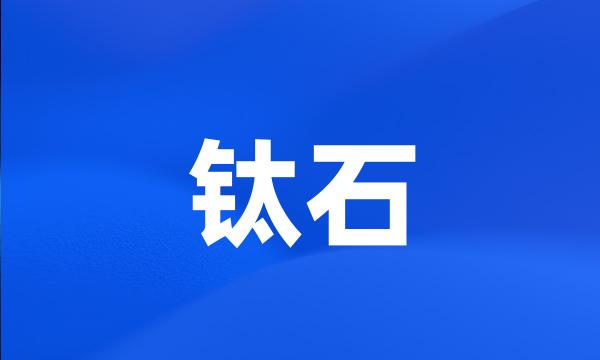 钛石