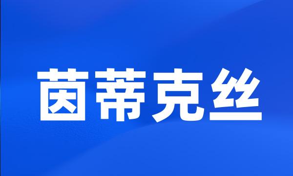 茵蒂克丝