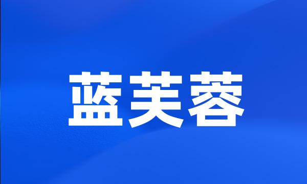 蓝芙蓉