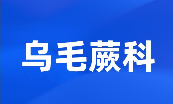 乌毛蕨科