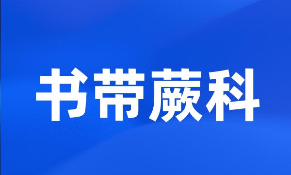 书带蕨科