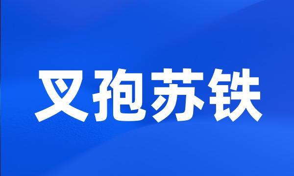 叉孢苏铁