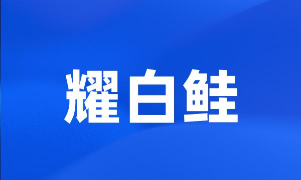 耀白鲑