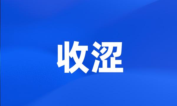 收涩