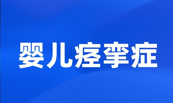 婴儿痉挛症