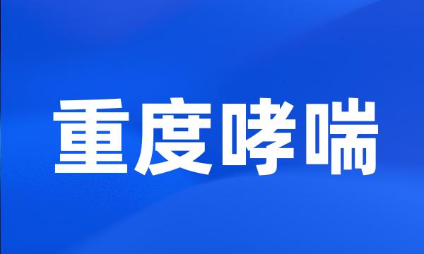 重度哮喘