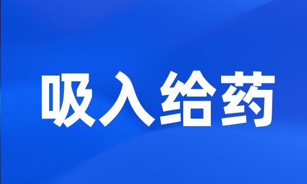 吸入给药