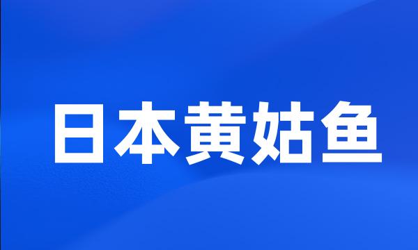 日本黄姑鱼