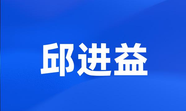 邱进益