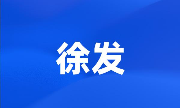 徐发