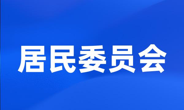居民委员会