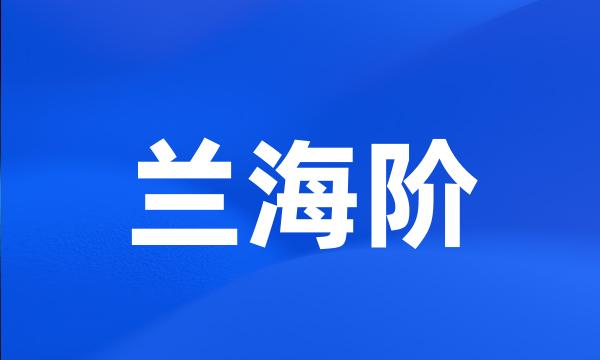 兰海阶