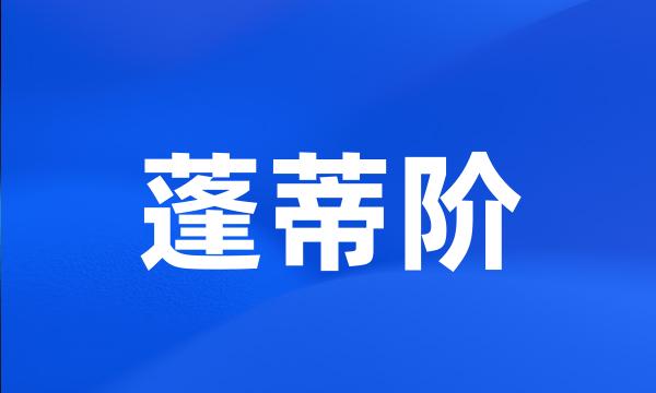蓬蒂阶