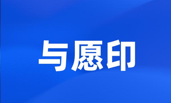 与愿印