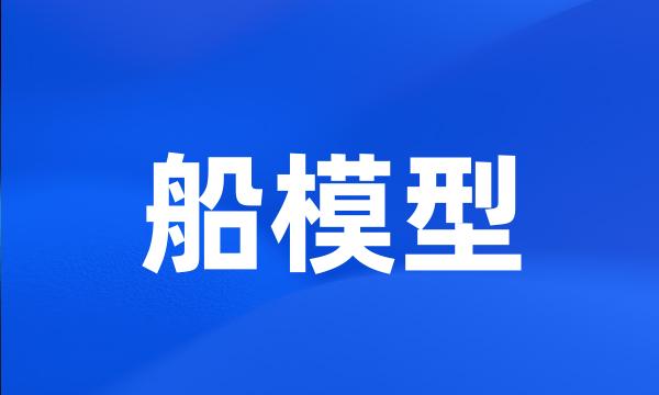 船模型
