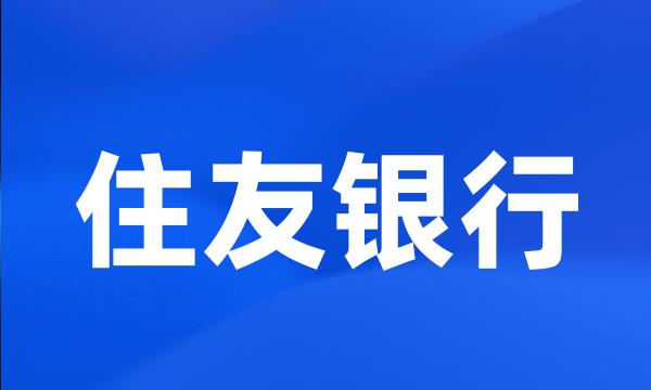 住友银行