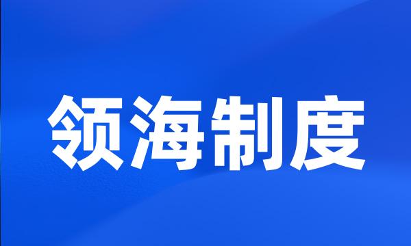 领海制度