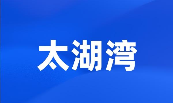 太湖湾