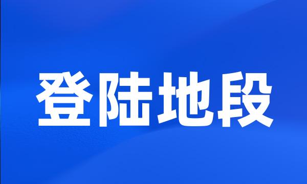 登陆地段