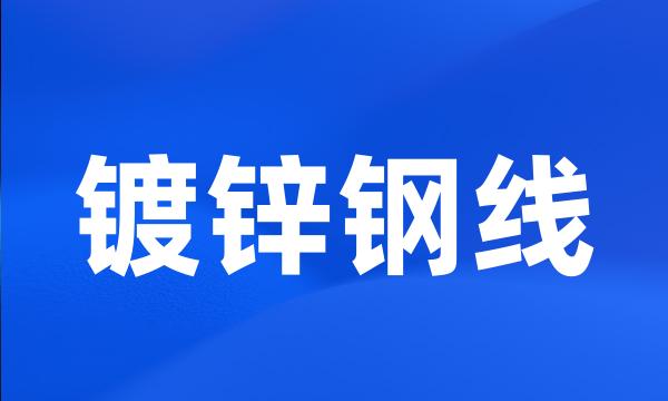 镀锌钢线