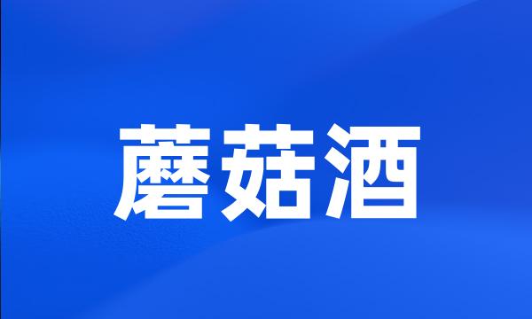 蘑菇酒