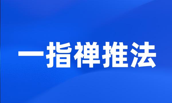 一指禅推法