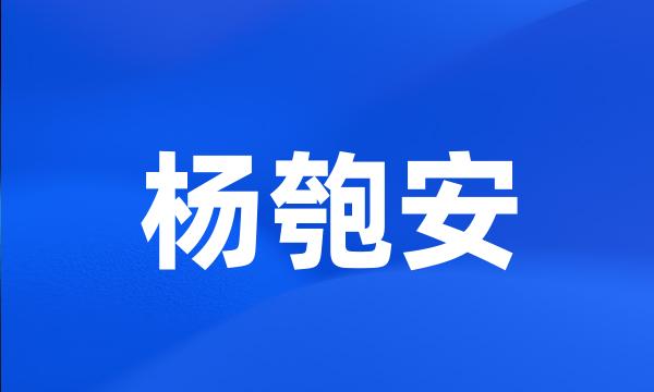 杨匏安
