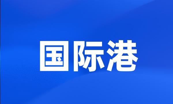 国际港