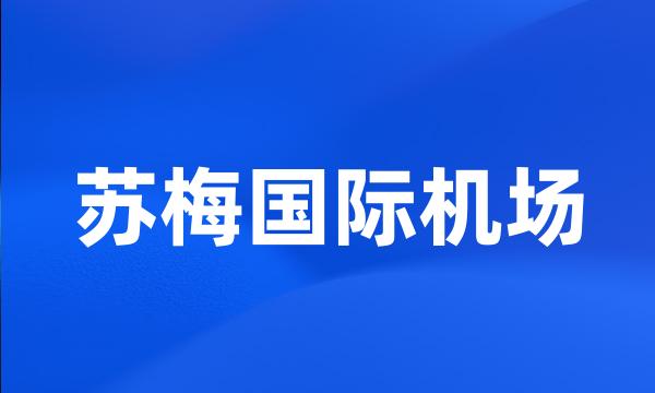 苏梅国际机场
