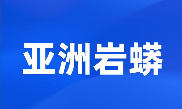 亚洲岩蟒
