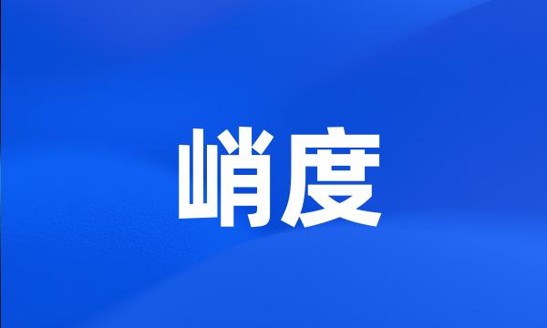 峭度