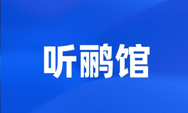 听鹂馆