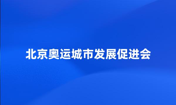 北京奥运城市发展促进会