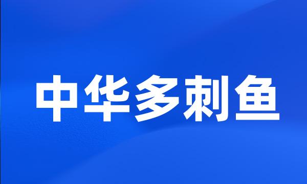 中华多刺鱼