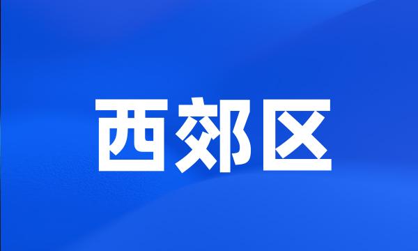 西郊区