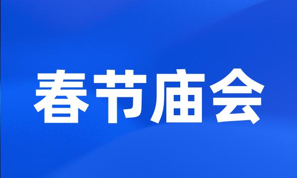 春节庙会