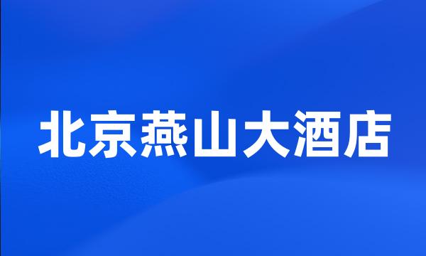 北京燕山大酒店