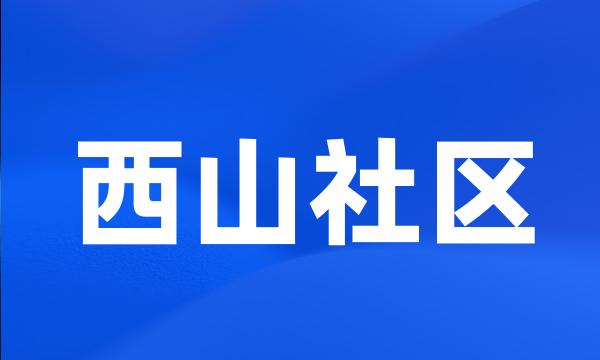 西山社区
