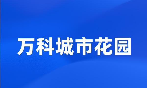 万科城市花园