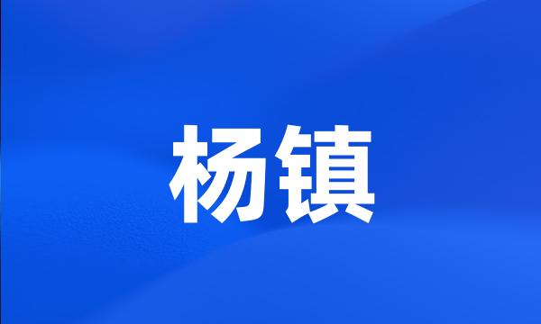 杨镇