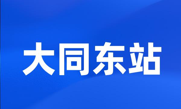 大同东站