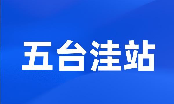 五台洼站