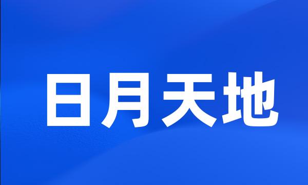 日月天地