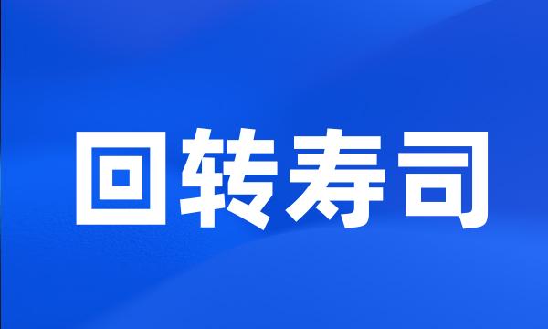 回转寿司