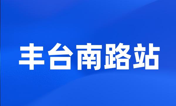 丰台南路站