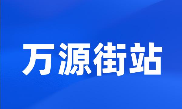 万源街站
