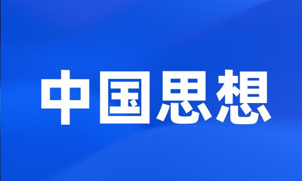 中国思想