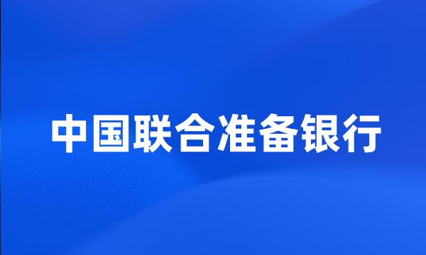 中国联合准备银行