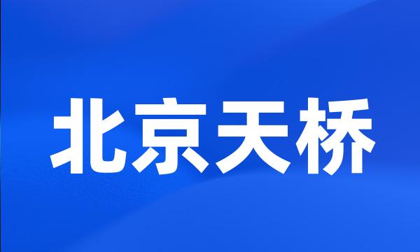 北京天桥